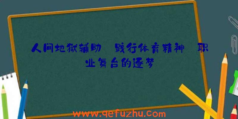 人间地狱辅助:践行体育精神